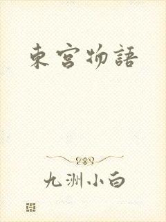 东宫物语