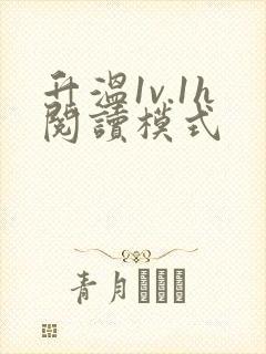 升温1v.1h阅读模式