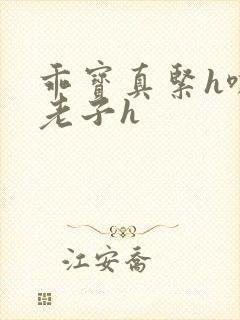 乖宝真紧h嘶爽老子h