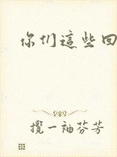 你们这些回魂尸