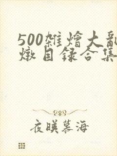 500杂烩大乱炖目录合集