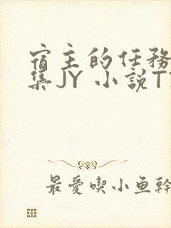 宿主的任务是收集JY 小说TXT