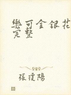 乐可金银花免费完整