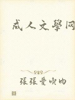 成人文学网