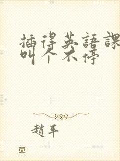 插得英语课代表叫个不停