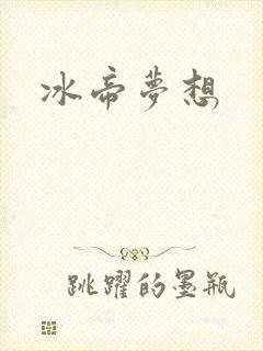 冰帝梦想