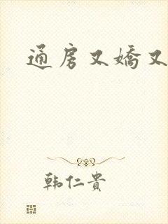 通房又娇又媚