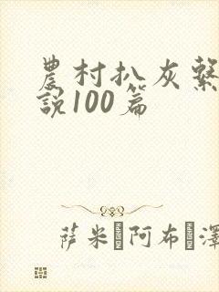 农村扒灰系列小说100篇