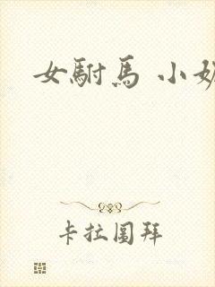 女驸马 小妮子