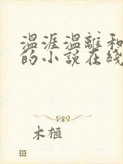 温涯温离和灵犀的小说在线阅读