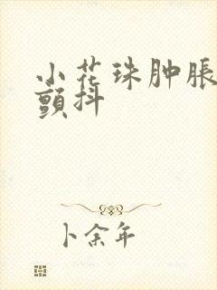 小花珠肿胀挺立颤抖