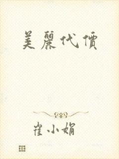 美丽代价
