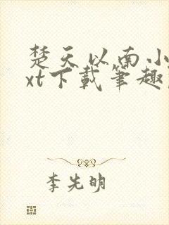 楚天以南小说txt下载笔趣阁