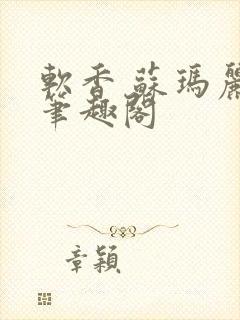 软香 苏玛丽 笔趣阁