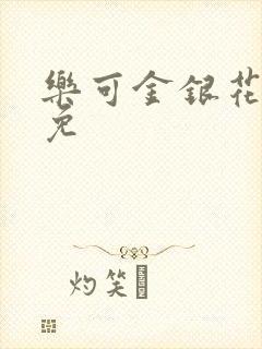 乐可金银花全文免