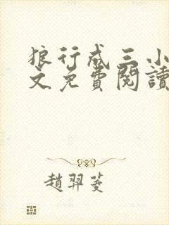 狼行成三小说全文免费阅读笔趣