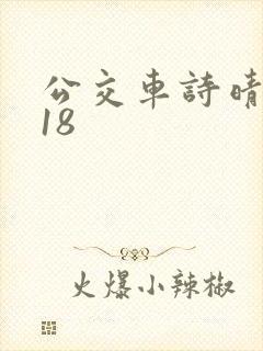 公交车诗晴1～18