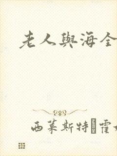 老人与海全文