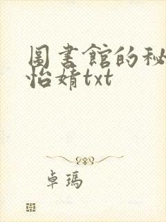 图书馆的秘密程怡婧txt