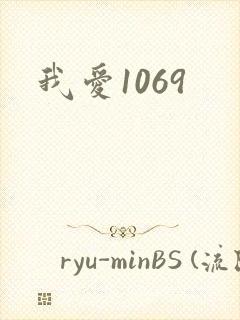 我爱1069