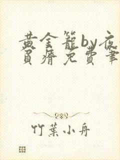 黄金笼by夜很贫瘠免费笔趣阁