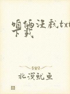 咱俩没戏txt下载