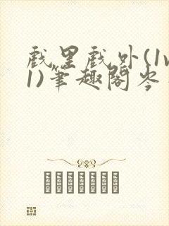 戏里戏外(1v1)笔趣阁岑栾