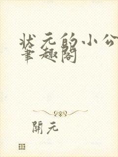 状元的小公主 笔趣阁