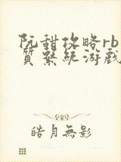 阮甜攻略rb优质系统游戏小说