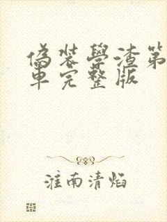 伪装学渣第一次车完整版