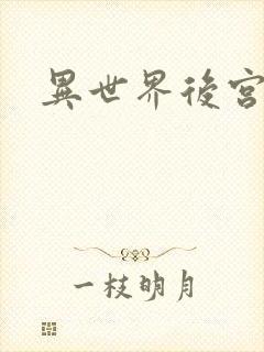 异世界后宫物语