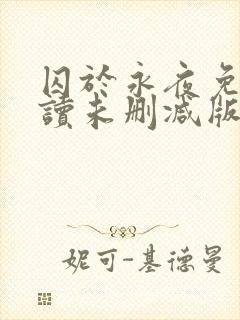 囚于永夜免费阅读未删减版封面