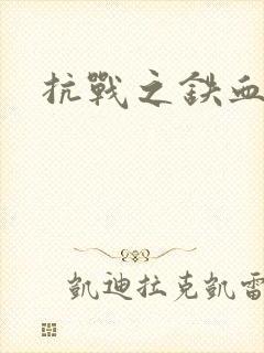 抗战之铁血佣兵