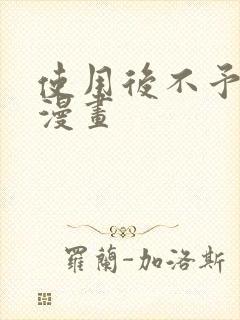 使用后不予退货漫画