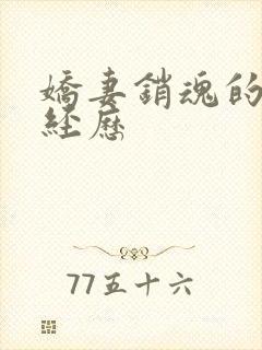 娇妻销魂的交换经历