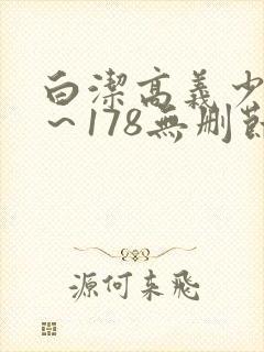 白洁高义少妇1～178无删节