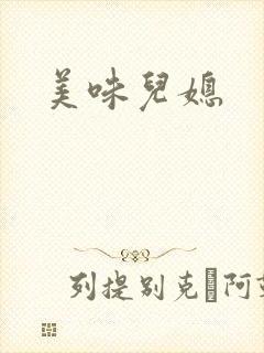 美味儿媳