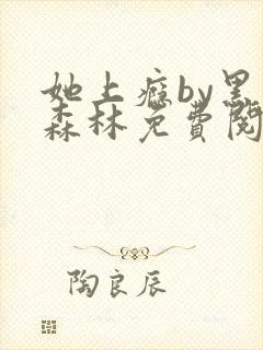 她上瘾by黑暗森林免费阅读