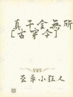 真千金无所畏惧[古穿今]