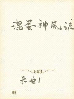 混蛋神风流记