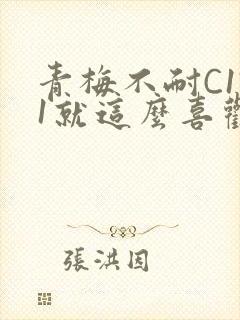 青梅不耐C1V1就这么喜欢学长
