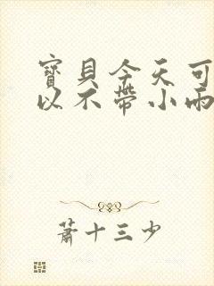 宝贝今天可不可以不带小雨伞