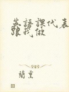 英语课代表趴下跟我做