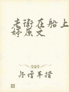 老卫在船上弄雨婷原文