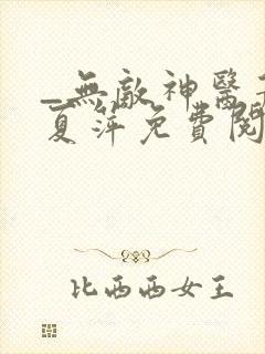 _无敌神医萧轩夏萍免费阅读