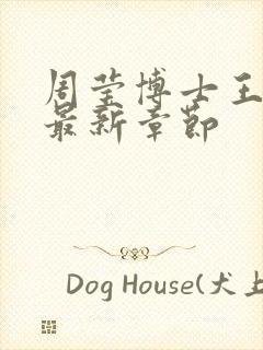 周莹博士王伟忠最新章节