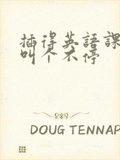 插得英语课代表叫个不停