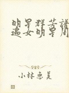 明星群芳谱之玩遍女明星周慧敏