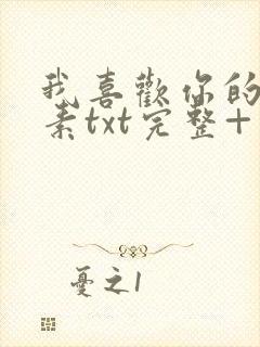 我喜欢你的信息素txt完整+番外 txt