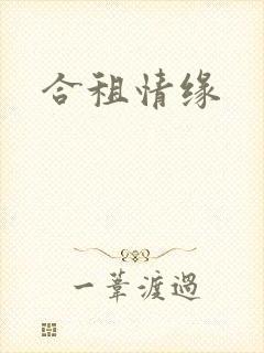 合租情缘